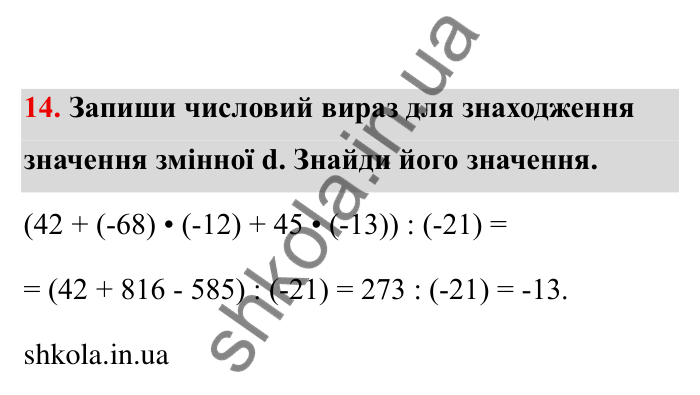Відповідь до завдання 14 (с. 5) з математики для 6 класу (Бевз, 2023), частина 2: Повторення за І семестр. Цілі числа...