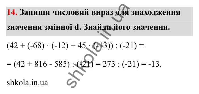 Цілі числа, завдання 14 Відповідь до завдання 14 (с. 5) з математики для 6 класу (Бевз, 2023), частина 2: Повторення за І семестр. Цілі числа...