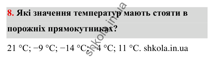 Цілі числа, завдання 8 Відповідь до завдання 8 (с. 5) з математики для 6 класу (Бевз, 2023), частина 2: Повторення за І семестр. Цілі числа...