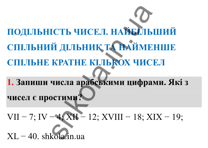 Відповідь до завдання 1 (с. 6) з математики для 6 класу (Бевз, 2023), частина 2: Повторення за І семестр. Подільність...
