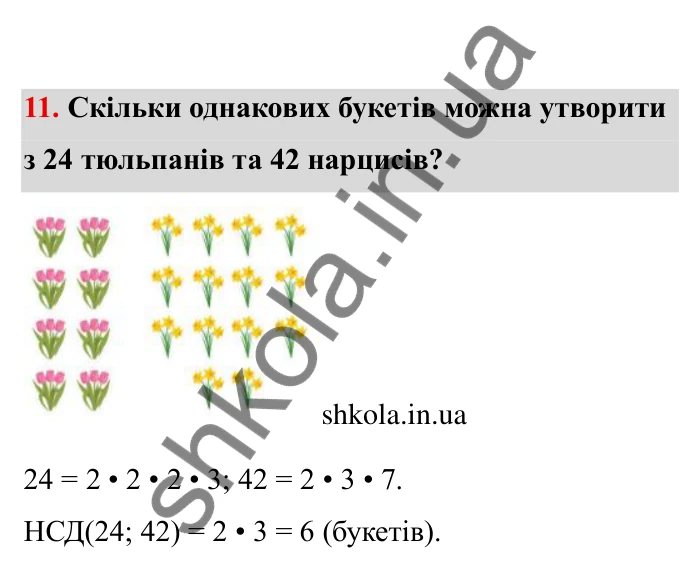 Відповідь до завдання 11 (с. 7) з математики для 6 класу (Бевз, 2023), частина 2: Повторення за І семестр. Подільність...