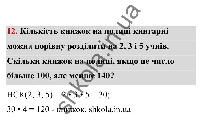 Відповідь до завдання 12 (с. 7) з математики для 6 класу (Бевз, 2023), частина 2: Повторення за І семестр. Подільність...