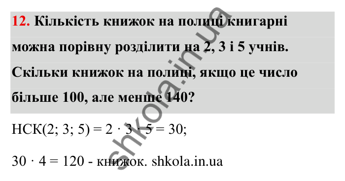 Подільність чисел, завдання 12 Відповідь до завдання 12 (с. 7) з математики для 6 класу (Бевз, 2023), частина 2: Повторення за І семестр. Подільність...