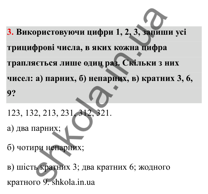 Відповідь до завдання 3 (с. 6) з математики для 6 класу (Бевз, 2023), частина 2: Повторення за І семестр. Подільність...