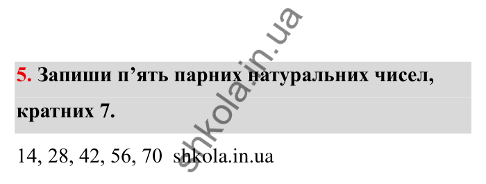 Відповідь до завдання 5 (с. 6) з математики для 6 класу (Бевз, 2023), частина 2: Повторення за І семестр. Подільність...