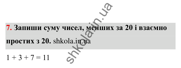Відповідь до завдання 7 (с. 6) з математики для 6 класу (Бевз, 2023), частина 2: Повторення за І семестр. Подільність...