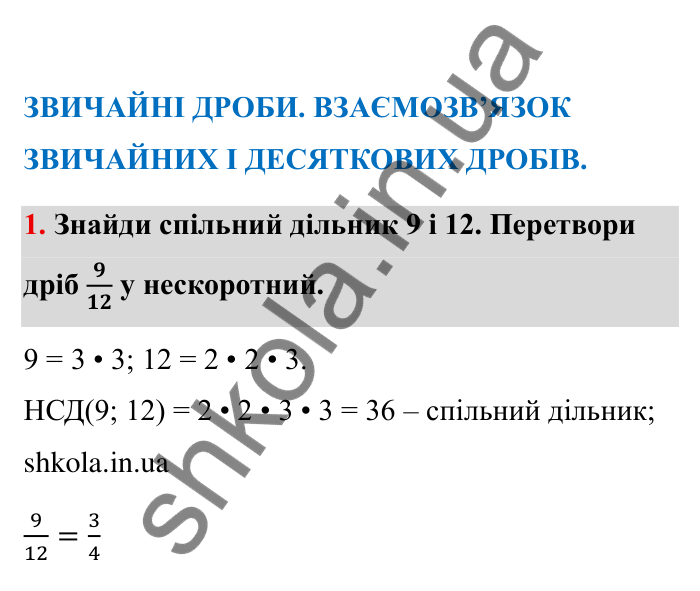 Відповідь до завдання 1 (с. 8) з математики для 6 класу (Бевз, 2023), частина 2: Повторення за І семестр. Звичайні дроби...