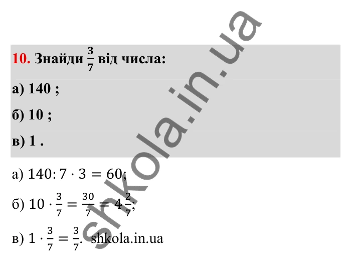 Відповідь до завдання 10 (с. 9) з математики для 6 класу (Бевз, 2023), частина 2: Повторення за І семестр. Звичайні дроби...