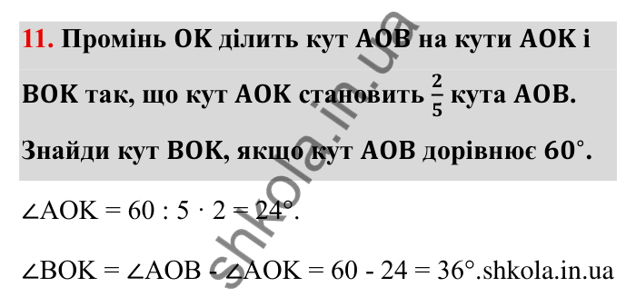 Звичайні дроби, завдання 11 Відповідь до завдання 11 (с. 9) з математики для 6 класу (Бевз, 2023), частина 2: Повторення за І семестр. Звичайні дроби...