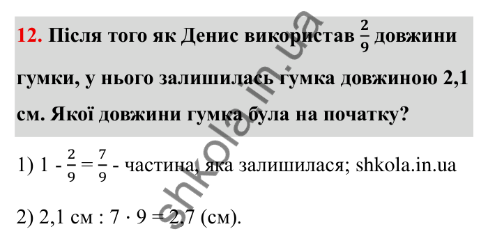 Звичайні дроби, завдання 12 Відповідь до завдання 12 (с. 9) з математики для 6 класу (Бевз, 2023), частина 2: Повторення за І семестр. Звичайні дроби...