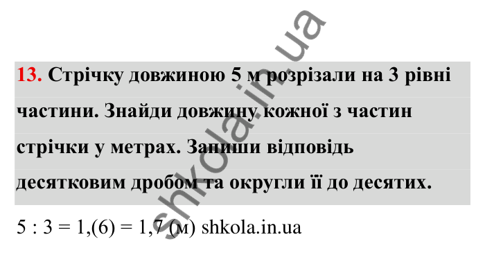 Відповідь до завдання 13 (с. 9) з математики для 6 класу (Бевз, 2023), частина 2: Повторення за І семестр. Звичайні дроби...
