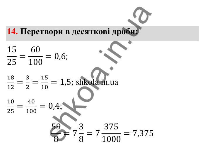 Відповідь до завдання 14 (с. 9) з математики для 6 класу (Бевз, 2023), частина 2: Повторення за І семестр. Звичайні дроби...