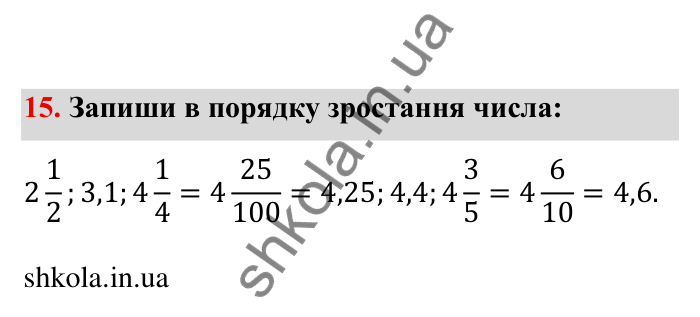 Відповідь до завдання 15 (с. 9) з математики для 6 класу (Бевз, 2023), частина 2: Повторення за І семестр. Звичайні дроби...