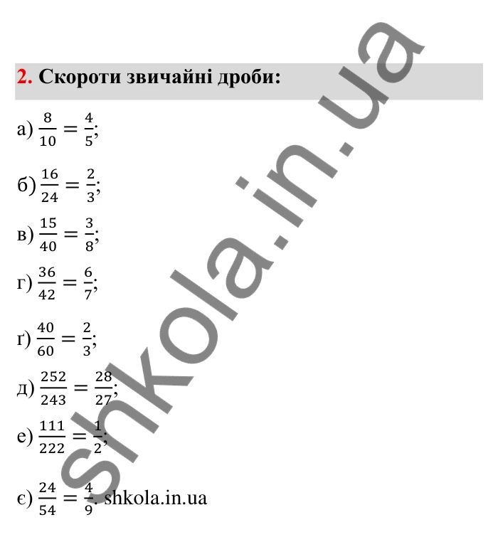 Відповідь до завдання 2 (с. 8) з математики для 6 класу (Бевз, 2023), частина 2: Повторення за І семестр. Звичайні дроби...