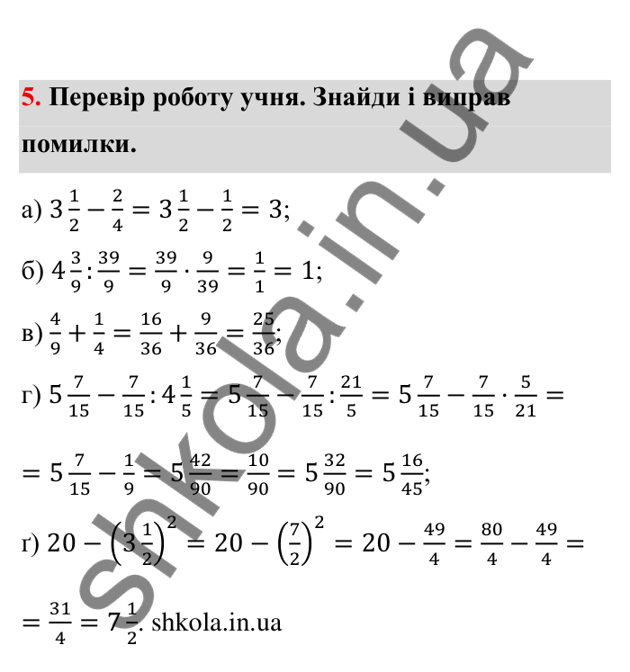 Відповідь до завдання 5 (с. 8) з математики для 6 класу (Бевз, 2023), частина 2: Повторення за І семестр. Звичайні дроби...