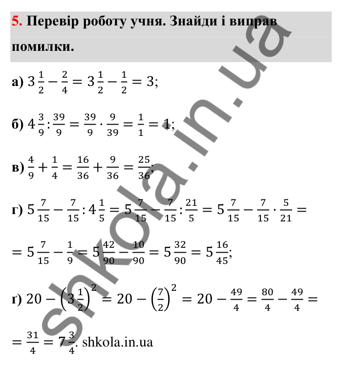 Звичайні дроби, завдання 5 Відповідь до завдання 5 (с. 8) з математики для 6 класу (Бевз, 2023), частина 2: Повторення за І семестр. Звичайні дроби...