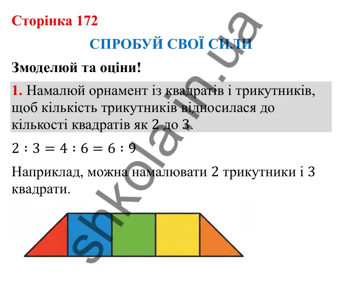 Відповідь до завдання 1 (с. 172) з математики для 6 класу (Бевз, 2023), частина 2: Спробуй свої сили. Змоделюй та оціни