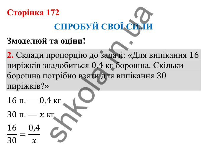 Відповідь до завдання 2 (с. 172) з математики для 6 класу (Бевз, 2023), частина 2: Спробуй свої сили. Змоделюй та оціни
