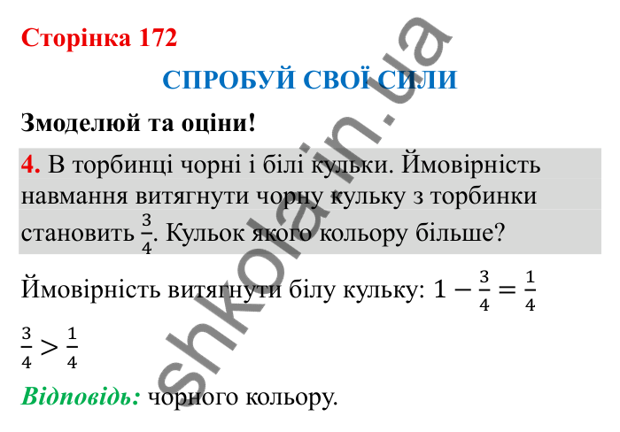 Відповідь до завдання 4 (с. 172) з математики для 6 класу (Бевз, 2023), частина 2: Спробуй свої сили. Змоделюй та оціни