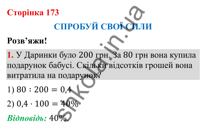 Відповідь до завдання 1 (с. 173) з математики для 6 класу (Бевз, 2023), частина 2: Спробуй свої сили. Розв’яжи