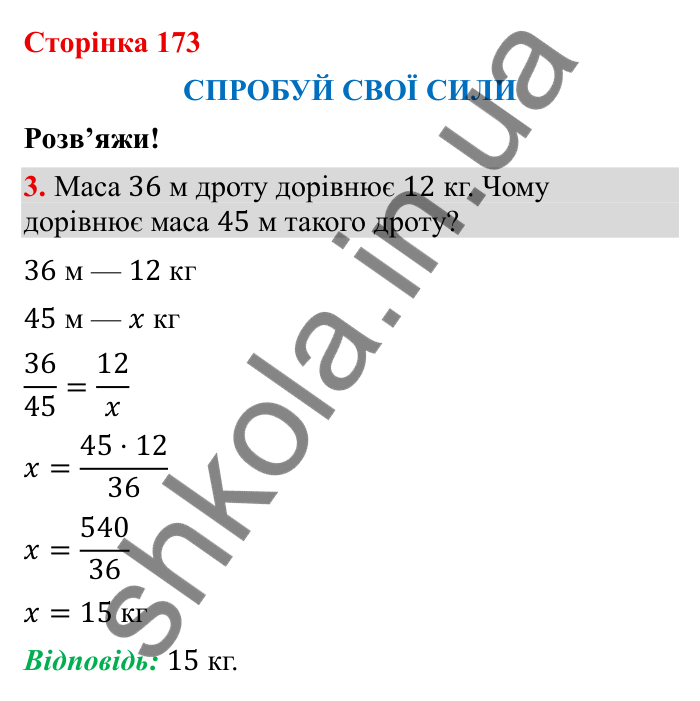 Відповідь до завдання 3 (с. 173) з математики для 6 класу (Бевз, 2023), частина 2: Спробуй свої сили. Розв’яжи