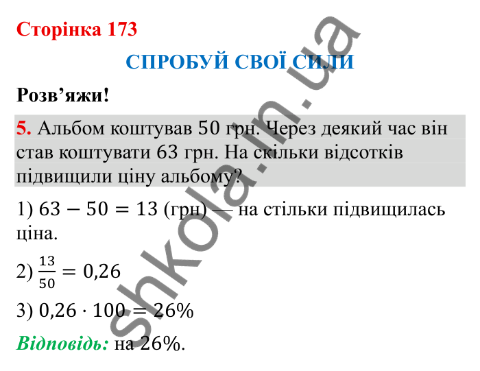 Відповідь до завдання 5 (с. 173) з математики для 6 класу (Бевз, 2023), частина 2: Спробуй свої сили. Розв’яжи