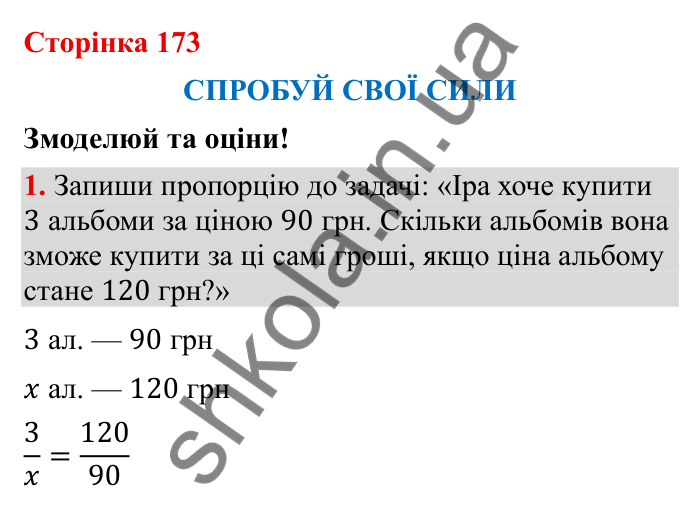 Відповідь до завдання 1 (с. 173) з математики для 6 класу (Бевз, 2023), частина 2: Спробуй свої сили. Змоделюй та оціни