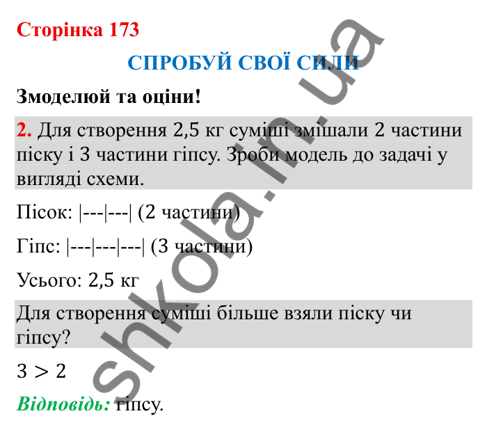 Відповідь до завдання 2 (с. 173) з математики для 6 класу (Бевз, 2023), частина 2: Спробуй свої сили. Змоделюй та оціни