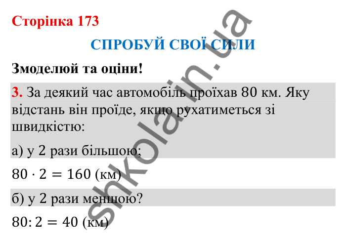 Відповідь до завдання 3 (с. 173) з математики для 6 класу (Бевз, 2023), частина 2: Спробуй свої сили. Змоделюй та оціни