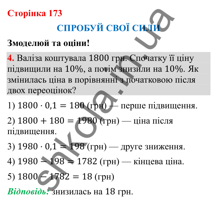 Відповідь до завдання 4 (с. 173) з математики для 6 класу (Бевз, 2023), частина 2: Спробуй свої сили. Змоделюй та оціни