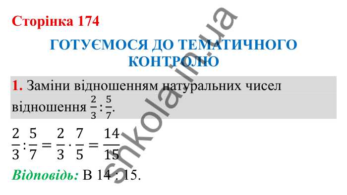 Відповідь до завдання 1 (с. 174) з математики для 6 класу (Бевз, 2023), частина 2: Тематичний контроль