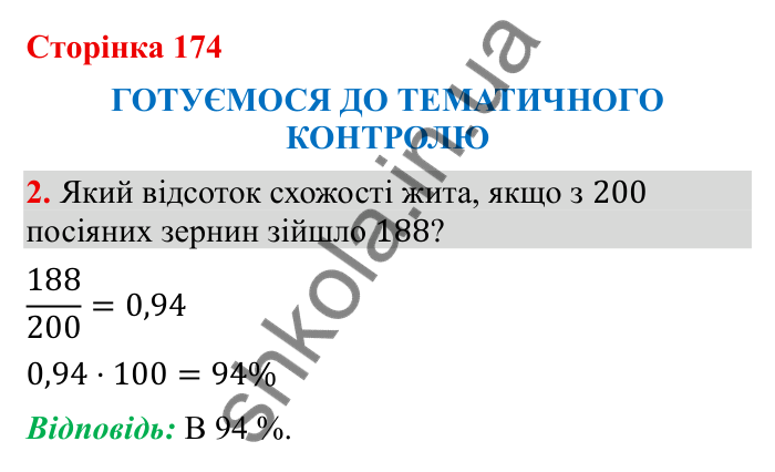 Відповідь до завдання 2 (с. 174) з математики для 6 класу (Бевз, 2023), частина 2: Тематичний контроль