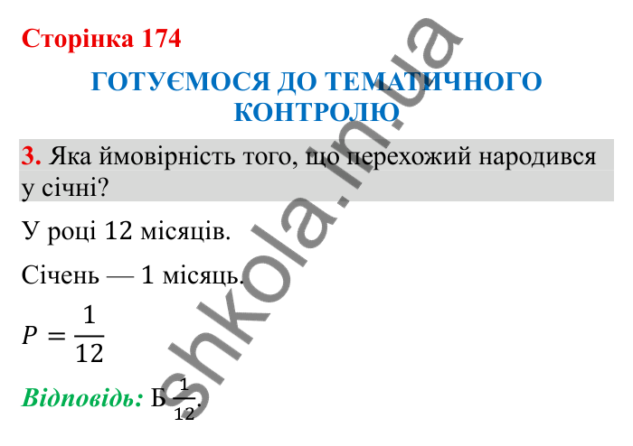 Відповідь до завдання 3 (с. 174) з математики для 6 класу (Бевз, 2023), частина 2: Тематичний контроль