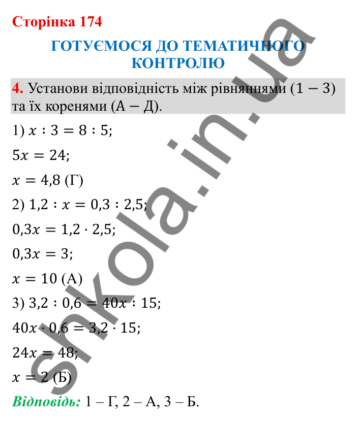 Відповідь до завдання 4 (с. 174) з математики для 6 класу (Бевз, 2023), частина 2: Тематичний контроль