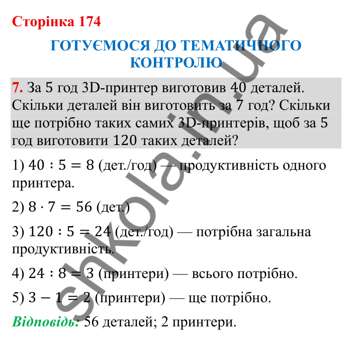 Відповідь до завдання 7 (с. 174) з математики для 6 класу (Бевз, 2023), частина 2: Тематичний контроль