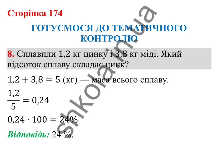 Відповідь до завдання 8 (с. 174) з математики для 6 класу (Бевз, 2023), частина 2: Тематичний контроль