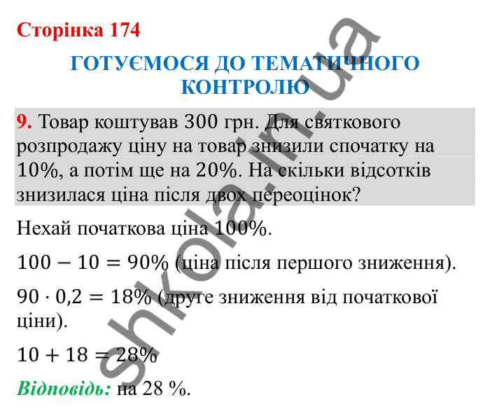 Відповідь до завдання 9 (с. 174) з математики для 6 класу (Бевз, 2023), частина 2: Тематичний контроль