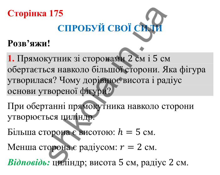 Відповідь до завдання 1 (с. 175) з математики для 6 класу (Бевз, 2023), частина 2: Спробуй свої сили. Розв’яжи