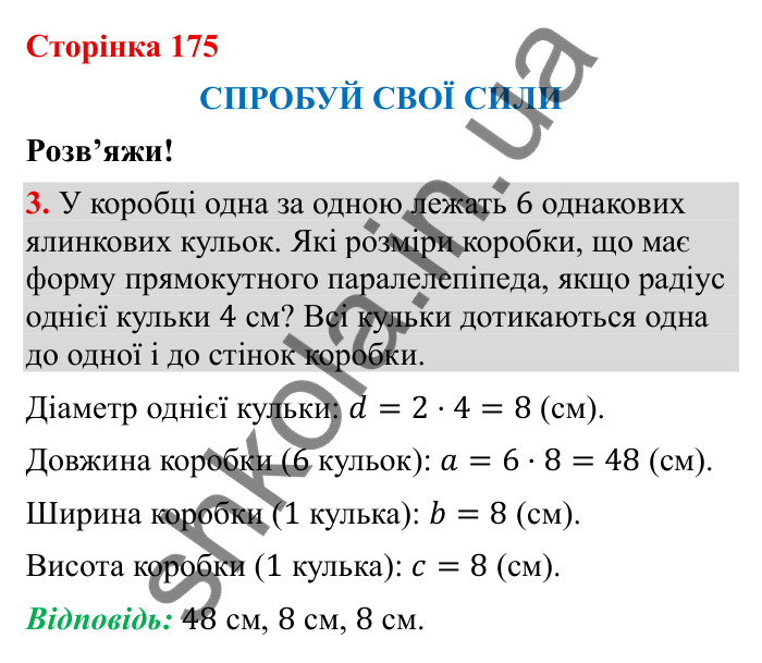 Відповідь до завдання 3 (с. 175) з математики для 6 класу (Бевз, 2023), частина 2: Спробуй свої сили. Розв’яжи