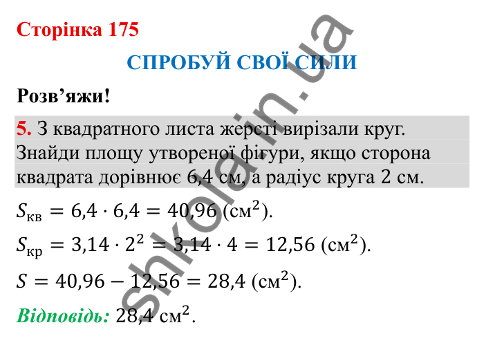 Відповідь до завдання 5 (с. 175) з математики для 6 класу (Бевз, 2023), частина 2: Спробуй свої сили. Розв’яжи