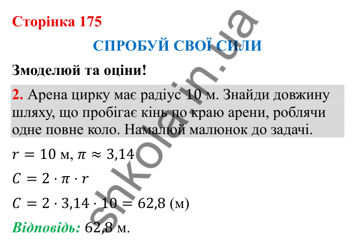 Відповідь до завдання 2 (с. 175) з математики для 6 класу (Бевз, 2023), частина 2: Спробуй свої сили. Змоделюй та оціни