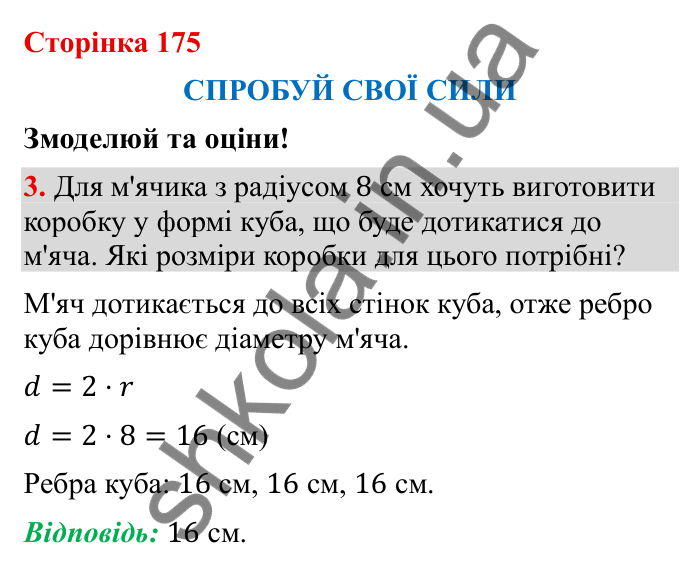 Відповідь до завдання 3 (с. 175) з математики для 6 класу (Бевз, 2023), частина 2: Спробуй свої сили. Змоделюй та оціни