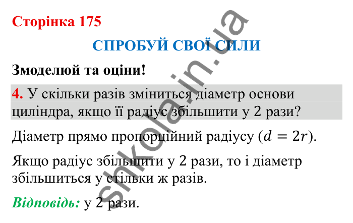 Відповідь до завдання 4 (с. 175) з математики для 6 класу (Бевз, 2023), частина 2: Спробуй свої сили. Змоделюй та оціни