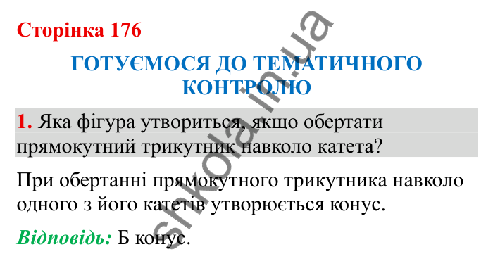 Відповідь до завдання 1 (с. 176) з математики для 6 класу (Бевз, 2023), частина 2: Тематичний контроль