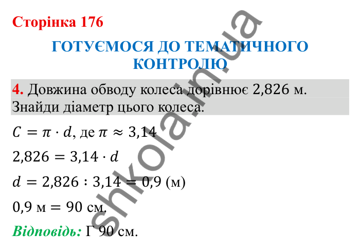Відповідь до завдання 4 (с. 176) з математики для 6 класу (Бевз, 2023), частина 2: Тематичний контроль