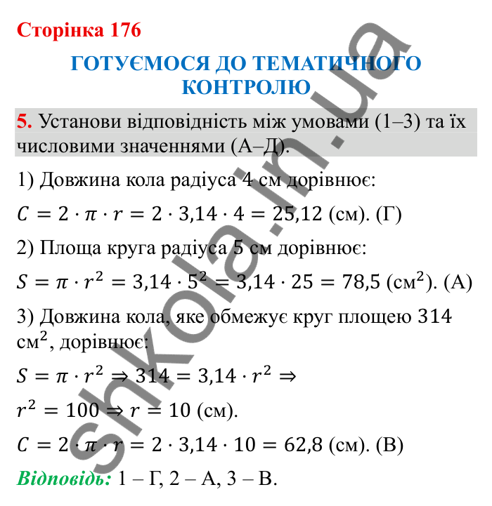 Відповідь до завдання 5 (с. 176) з математики для 6 класу (Бевз, 2023), частина 2: Тематичний контроль