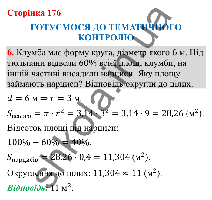 Відповідь до завдання 6 (с. 176) з математики для 6 класу (Бевз, 2023), частина 2: Тематичний контроль
