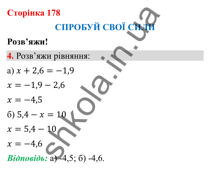 Відповідь до завдання 4 (с. 178) з математики для 6 класу (Бевз, 2023), частина 2: Спробуй свої сили. Розв’яжи