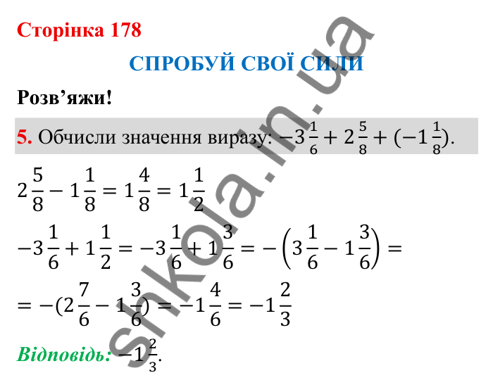 Відповідь до завдання 5 (с. 178) з математики для 6 класу (Бевз, 2023), частина 2: Спробуй свої сили. Розв’яжи