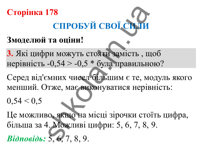 Відповідь до завдання 3 (с. 178) з математики для 6 класу (Бевз, 2023), частина 2: Спробуй свої сили. Змоделюй та оціни
